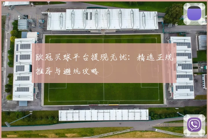 欧冠买球平台提现无忧：精选正规推荐与避坑攻略