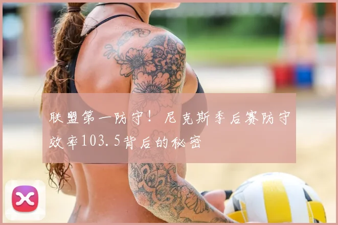 联盟第一防守！尼克斯季后赛防守效率103.5背后的秘密