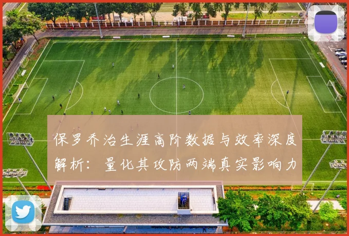 保罗乔治生涯高阶数据与效率深度解析：量化其攻防两端真实影响力