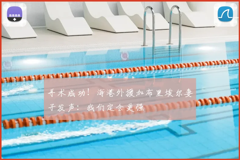 手术成功！海港外援加布里埃尔妻子发声：我们定会更强