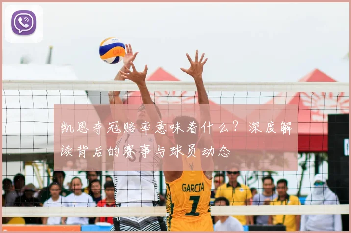 凯恩夺冠赔率意味着什么？深度解读背后的赛事与球员动态