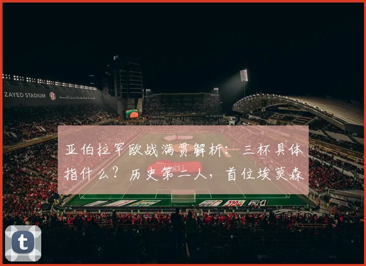 亚伯拉罕欧战满贯解析：三杯具体指什么？历史第二人，首位埃莫森成就回顾