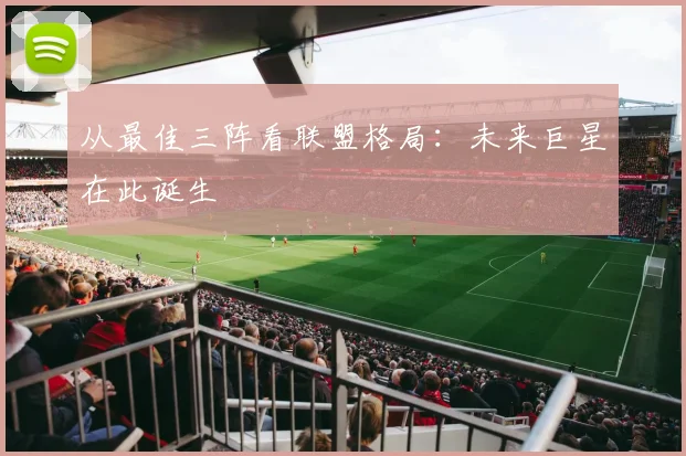 从最佳三阵看联盟格局：未来巨星在此诞生