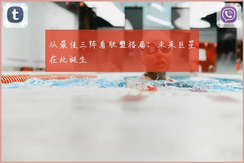从最佳三阵看联盟格局：未来巨星在此诞生