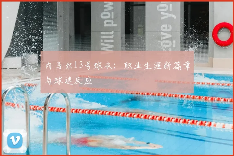 内马尔13号球衣：职业生涯新篇章与球迷反应