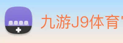 九游J9体育官网 logo
